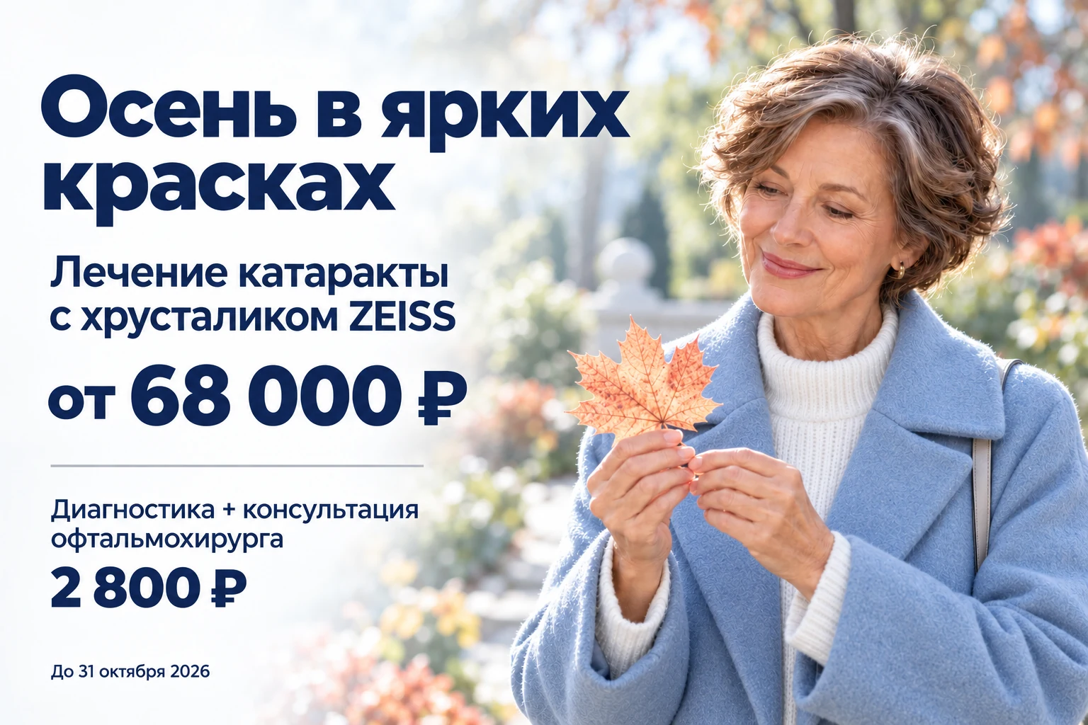Осень в ярких красках: лечение катаракты с хрусталиком ZEISS от 68 000 ₽